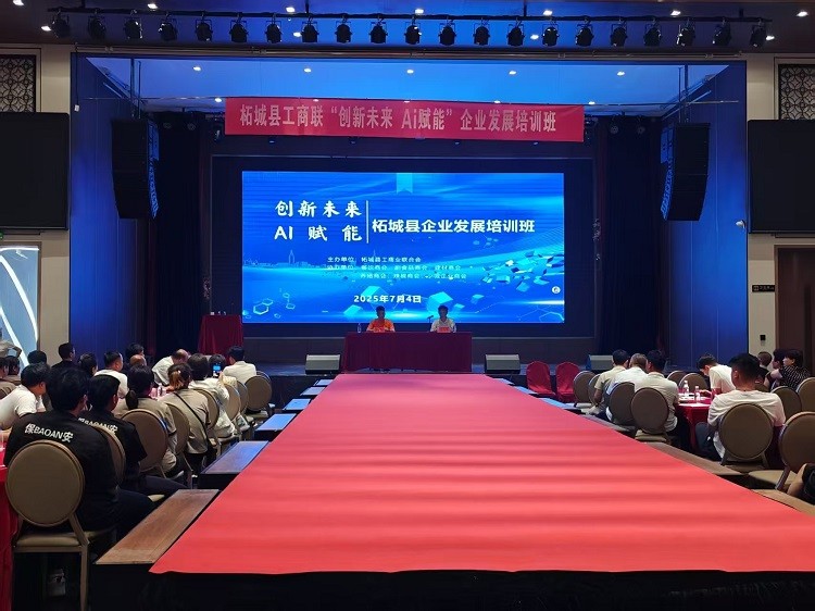 柘城县工商联举办“创新未来 AI 赋能”企业发展培训班，聚焦人工智能基础资源与技术