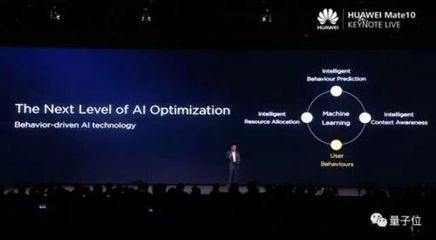 揭秘华为Mate10的AI心脏 基础资源与核心技术解析