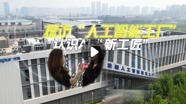 探访“人工智能工厂”，认识AI“新工匠”