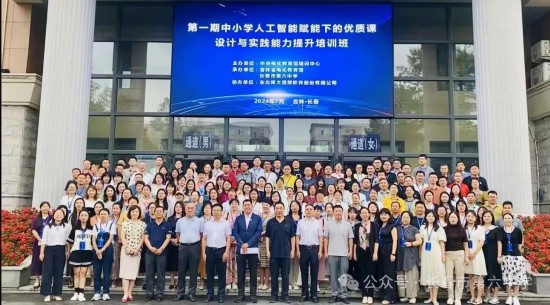 AI赋能教育 2024年首期中小学人工智能教育培训班在长春市第六中学成功举办